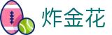炸金花 / Golden Flower「火热比拼」娱乐无限